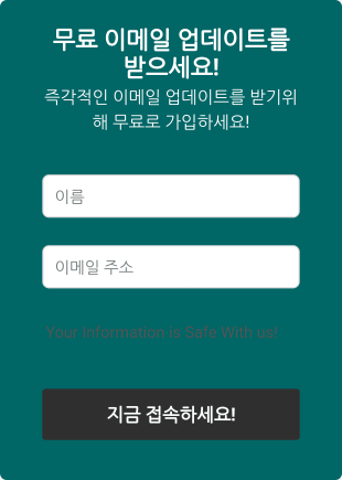 사전동의 폼 무료 이메일 업데이트를 받으세요!