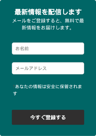 オプトインフォーム 最新情報をメールでお届け