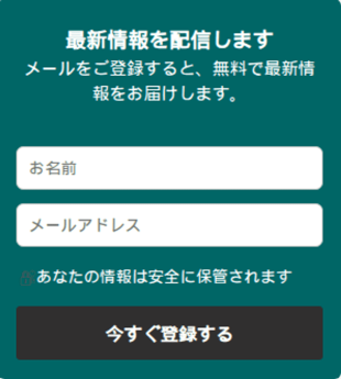 オプトインフォーム 最新情報をメールでお届け