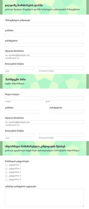 ორგანიზაციის ჯილდოს ნომინირების ფორ?