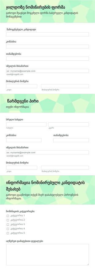 ორგანიზაციის ჯილდოს ნომინირების ფორ?