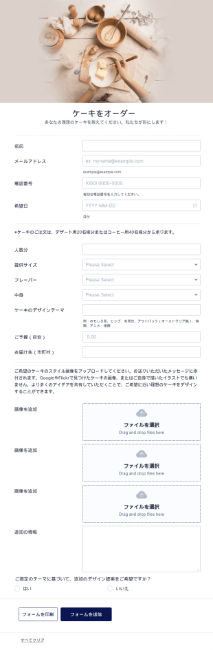 オリジナルデザインケーキ注文フォーム