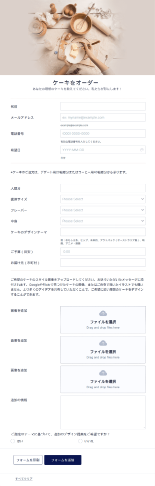 オリジナルデザインケーキ注文フォーム Form Template
