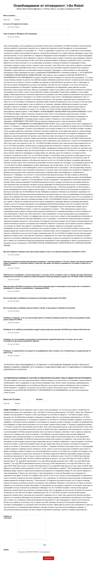 Освобождаване от отговорност / Договор за наем