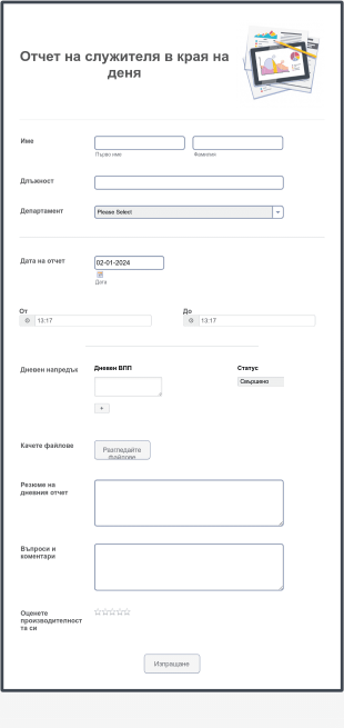 Отчет на служителя в края на деня Form Template