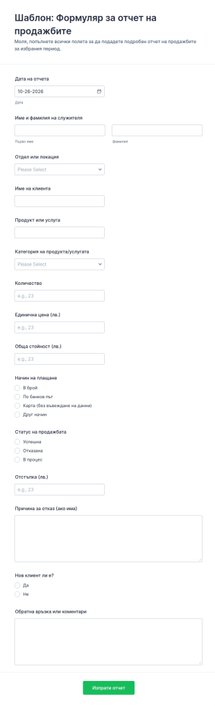 Отчет за продажбите