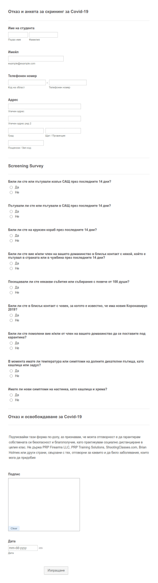 Отказ и анкета за скрининг за Covid 19