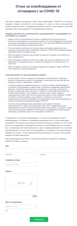 Отказ за освобождаване от отговорност за COVID 19
