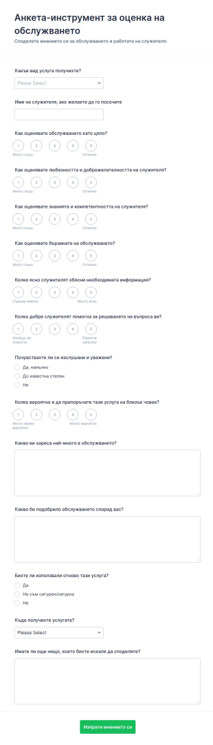 Оценка на служител по услуги Survey