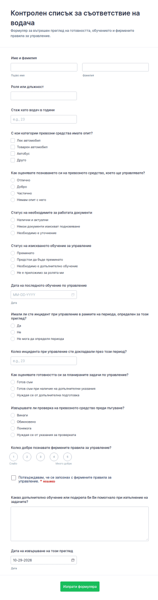 Оценка за спазване на изискванията за водачи