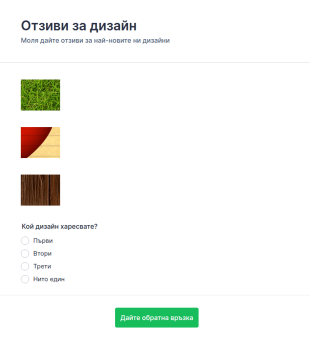 Отзиви за дизайн