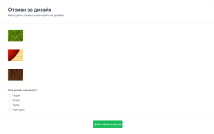 Отзиви за дизайн