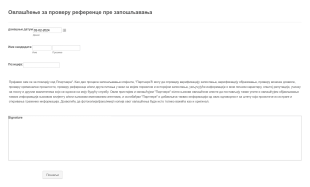 Овлашћење за Проверу Референци Form Template