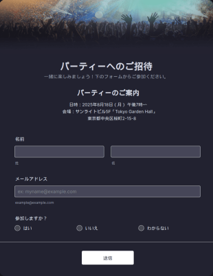 パーティー招待フォーム