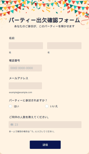 パーティー出欠確認フォーム