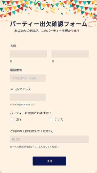 パーティー出欠確認フォーム