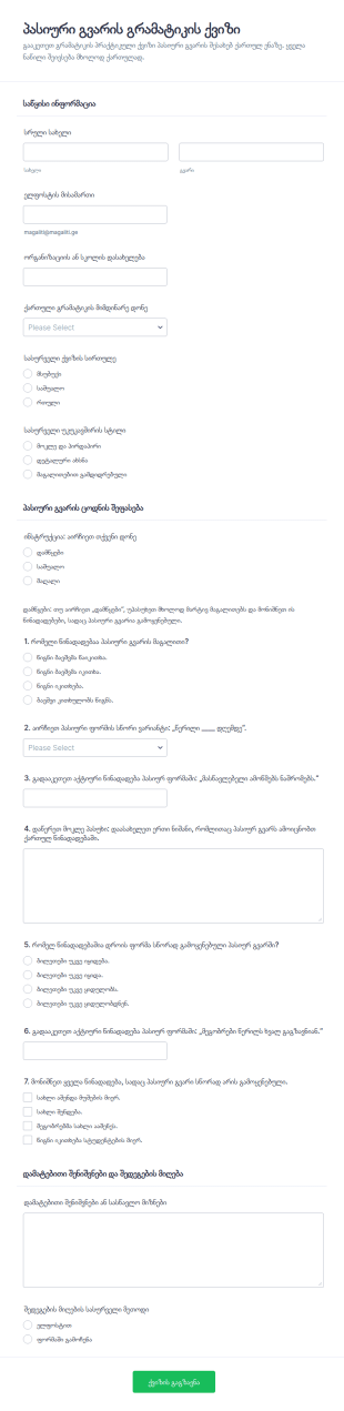 პასიური კილოს გრამატიკის ვიქტორინა