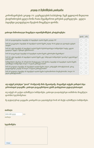 პაციენტის კოვიდ 19 ის შემოწმების კითხვ