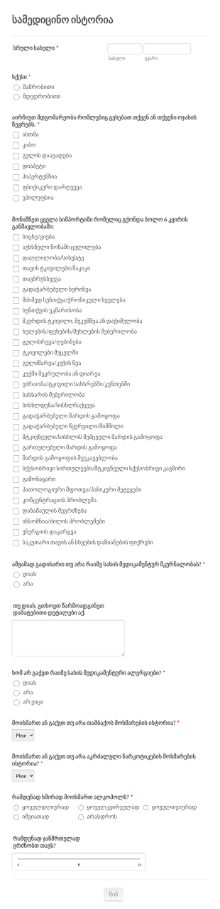 პაციენტის პირველადი ვიზიტის ფორმა Form Template