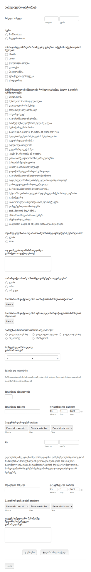 პაციენტის პირველადი ვიზიტის ფორმა