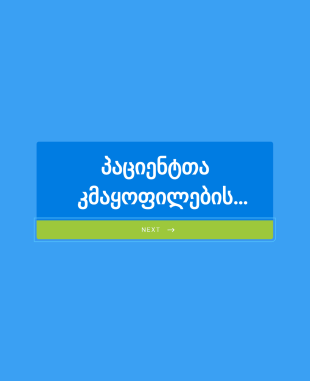 პაციენტთა კმაყოფილების გამოკითხვა Form Template