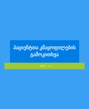 პაციენტთა კმაყოფილების გამოკითხვა