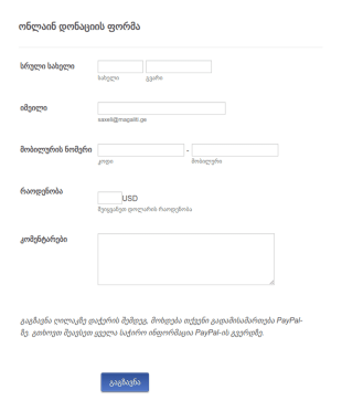 PayPal დონაციის ფორმა