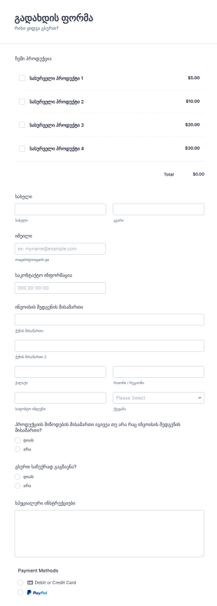 PayPal გადახდის ფორმა