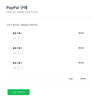 PayPal 구매 주문 양식