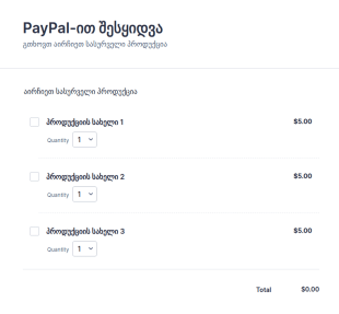 PayPal ით შესყიდვის შეკვეთის ფორმა