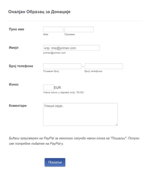 PayPal Образац за Донације