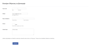 PayPal Образац за Донације
