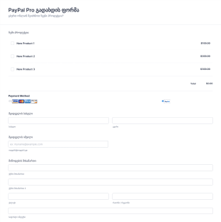 PayPal Pro გადახდის ფორმა