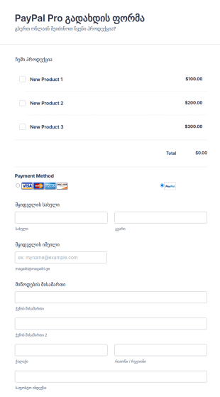 PayPal Pro გადახდის ფორმა