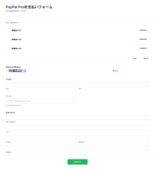 PayPal Proお支払いフォーム