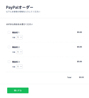 PayPal購入オーダーフォーム
