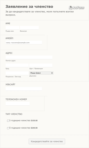 Печатаема форма за кандидатстване за членство Form Template
