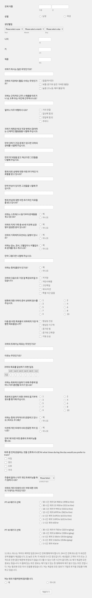 퍼스널 트레이닝 상담 설문지 Form Template