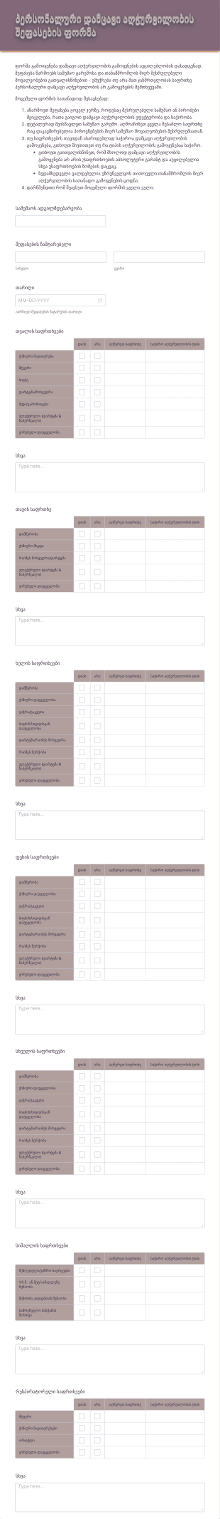 პერსონალური დამცავი აღჭურვილობის შეფასების ფორმა