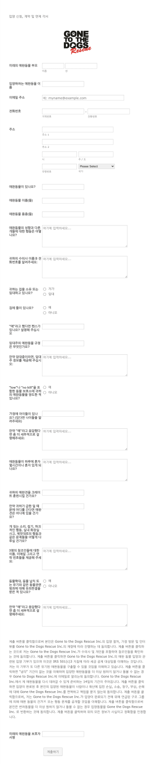 애완동물 입양 신청 폼 Form Template