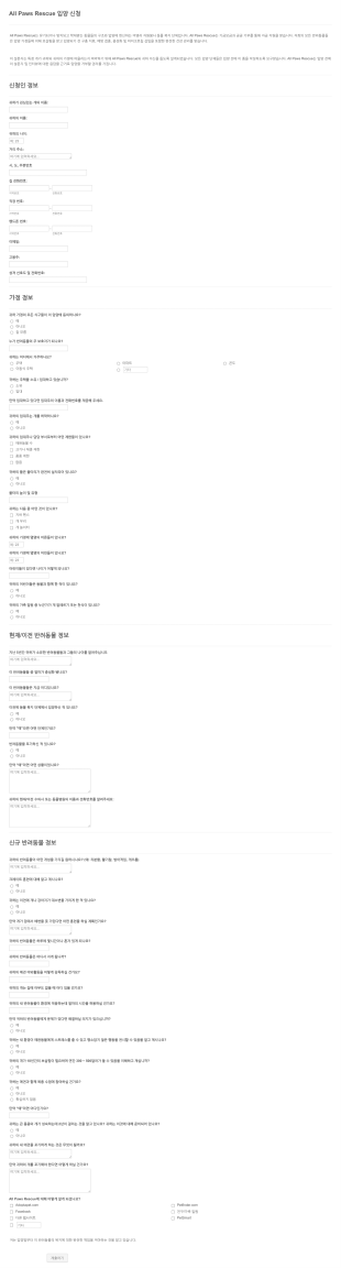 구조견 입양 신청 폼 Form Template