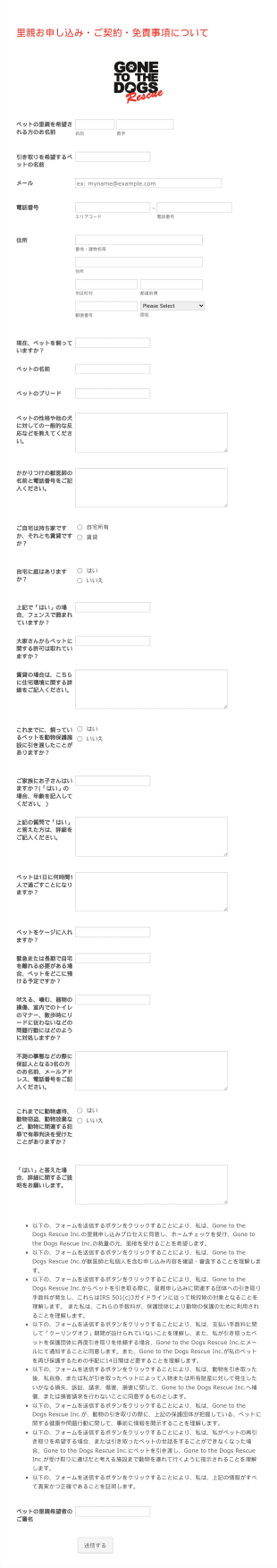 ペットの里親申込フォーム