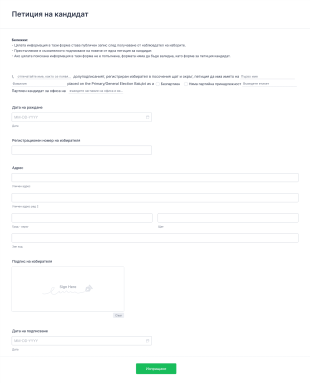 Петиция за кандидат Form Template