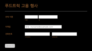 푸드트럭 이벤트 고용 양식
