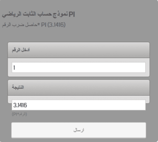 PI (π) نموذج حساب الثابت الرياضي