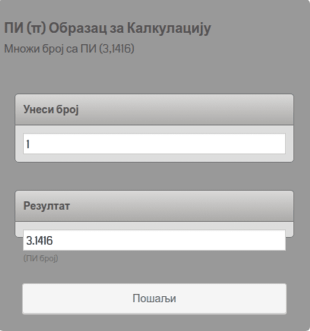 ПИ (π) Образац за Калкулацију