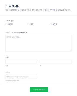 피드백 양식 Form Template