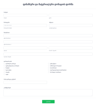 ფინანსური და მატერიალური დონაციის ფო Form Template