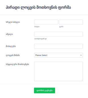პირადი ლოცვის მოთხოვნის ფორმა