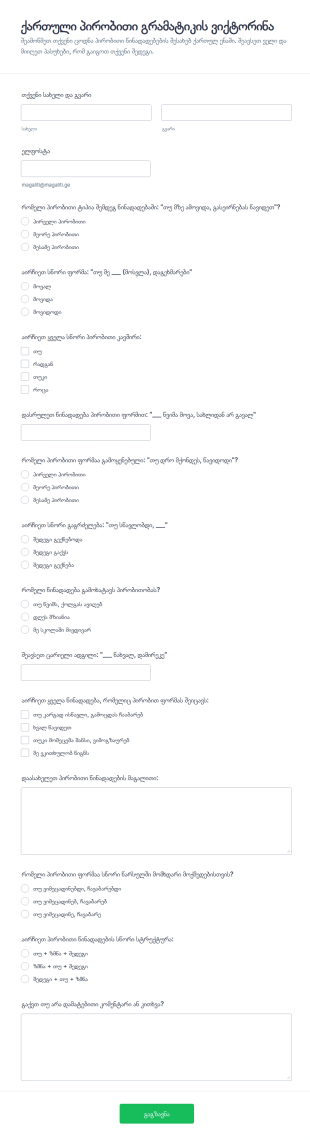პირობითი გრამატიკის ტესტი